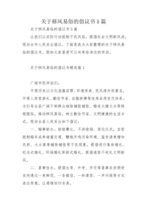 关于移风易俗的倡议书5篇