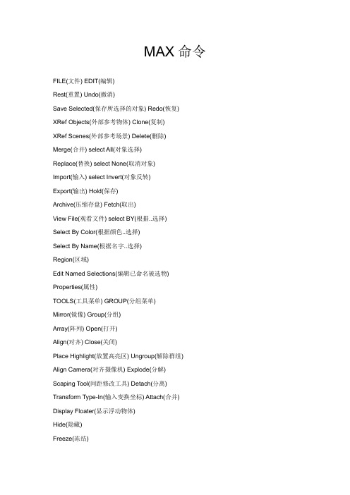 3D MAX 命令大全