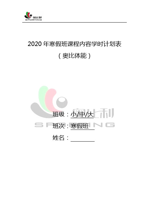 2020年(奥比体能)寒假班课程内容学时计划表(竖版)