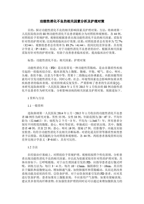 功能性消化不良的相关因素分析及护理对策 (2)