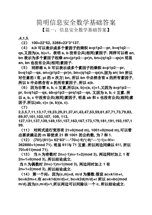 简明信息安全数学基础答案