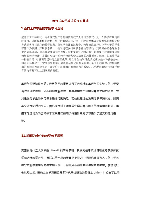 混合式教学模式的理论基础