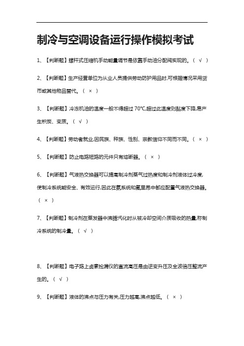 [全]制冷与空调设备运行操作模拟考试附答案2021