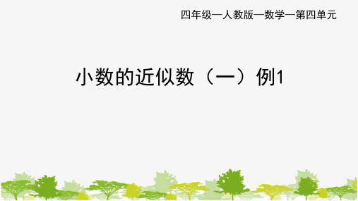 人教版四年级下册4-5小数的近似数(一)(例1)