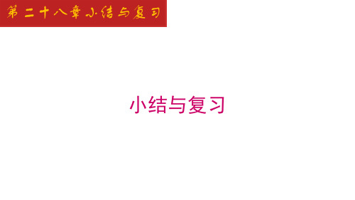 第28章 小结与复习-2022-2023学年九年级数学下册同步教学课件(人教版)