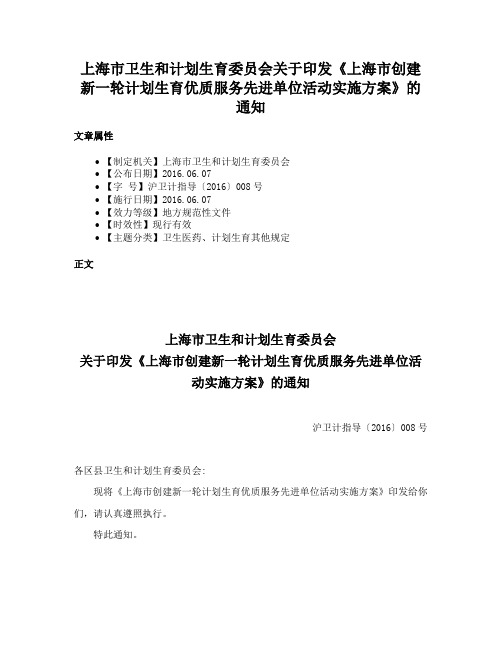 上海市卫生和计划生育委员会关于印发《上海市创建新一轮计划生育优质服务先进单位活动实施方案》的通知