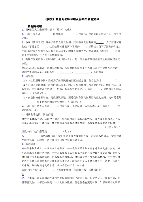 《简爱》名著阅读练习题及答案2名著复习