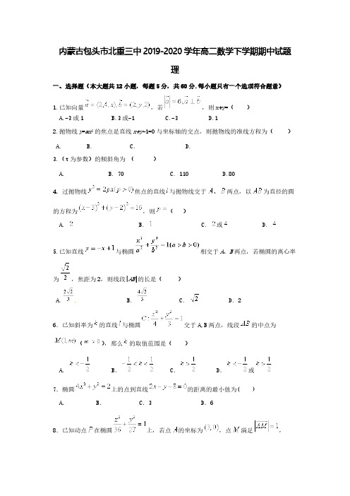 内蒙古包头市北重三中2019-2020学年高二数学下学期期中试题理【含答案】