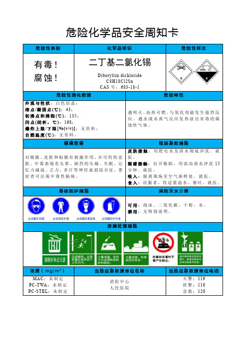 二丁基二氯化锡-危险化学品安全周卡