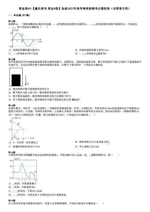 黄金卷03-【赢在高考·黄金8卷】备战2023年高考物理高频考点模拟卷(全国卷专用)