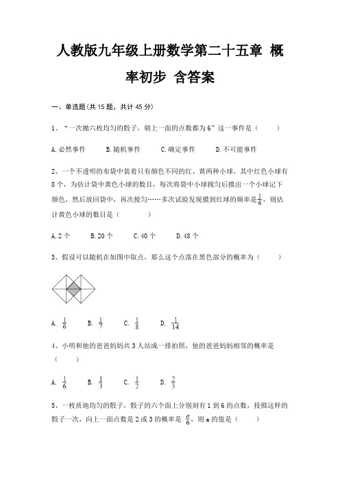 人教版九年级上册数学第二十五章 概率初步 含答案