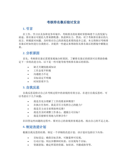 考核排名靠后检讨发言