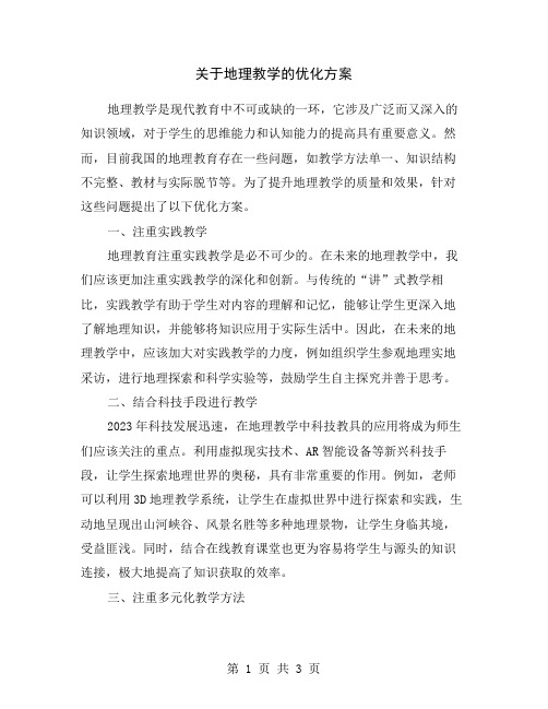 关于地理教学的优化方案