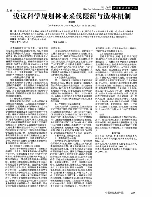 浅议科学规划林业采伐限额与造林机制