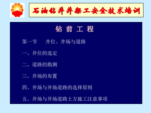 石油钻井钻前工程