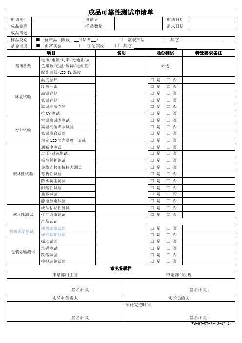 成品可靠性测试申请表