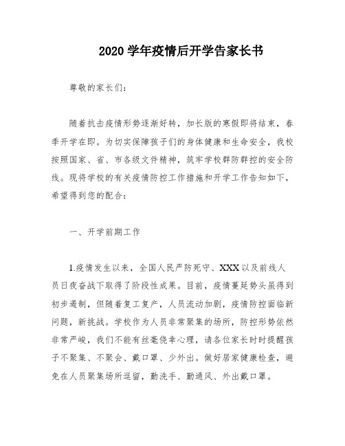 2020学年疫情后开学告家长书