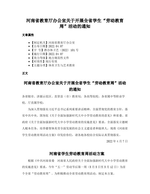 河南省教育厅办公室关于开展全省学生“劳动教育周”活动的通知