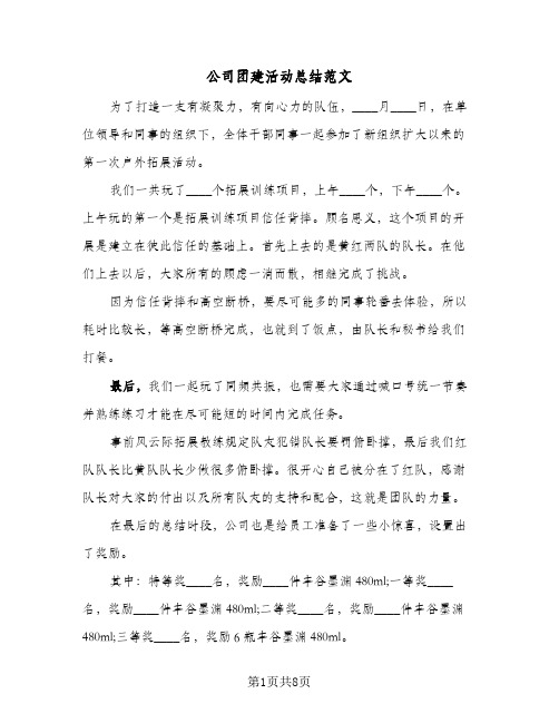 公司团建活动总结范文(五篇)