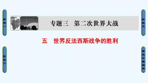 2016-2017学年高中历史 专题3 第二次世界大战 5 世界反法西斯战争的胜利课件 人民版选修