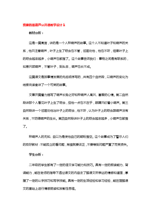 我要的是葫芦公开课教学设计3篇