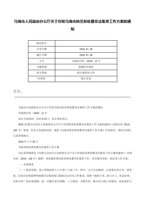 乌海市人民政府办公厅关于印发乌海市防范和处置非法集资工作方案的通知-乌海政办发〔2016〕12号