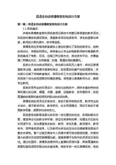 高清全自动录播教室系统设计方案