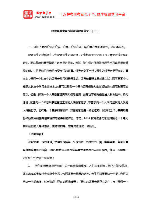 《经济类联考综合能力》考试专项题库(经济类联考写作试题详解及范文十三)【圣才出品】