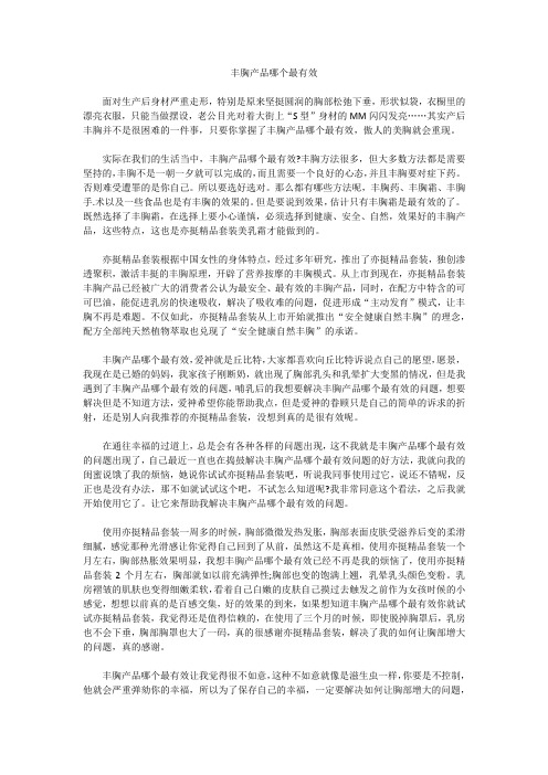 丰胸产品哪个最有效