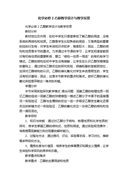 化学必修2乙醇教学设计与教学反思