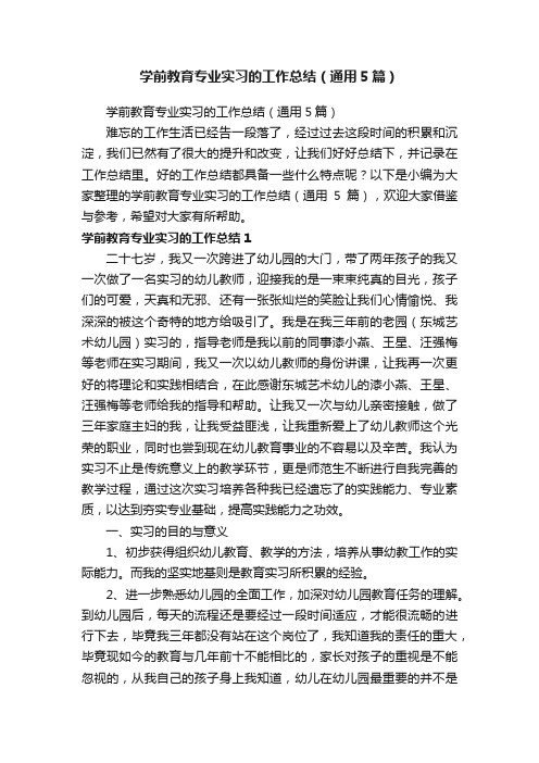 学前教育专业实习的工作总结（通用5篇）