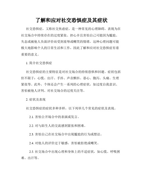 了解和应对社交恐惧症及其症状