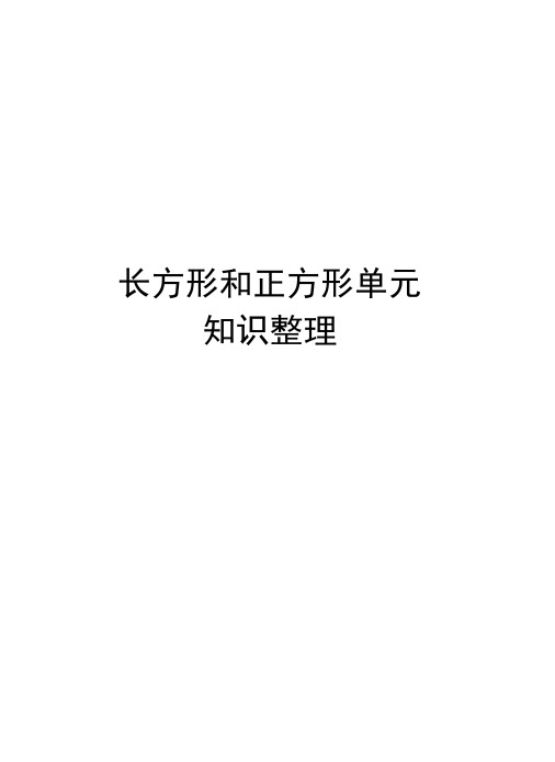 长方形和正方形单元知识整理教学提纲