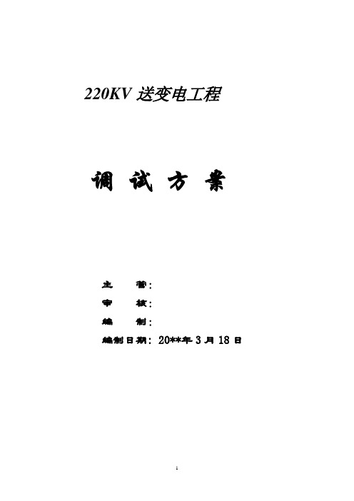 220kv送变电工程电气调试方案