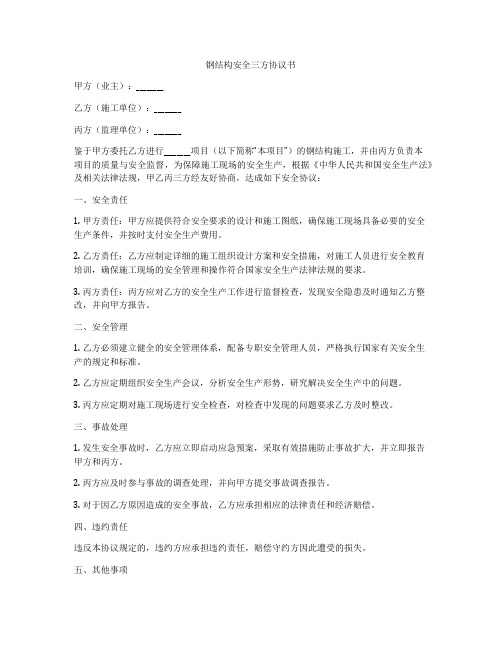 钢结构安全三方协议书