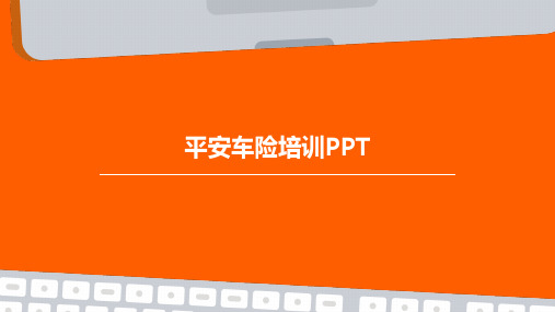 平安车险培训PPTPPT课件