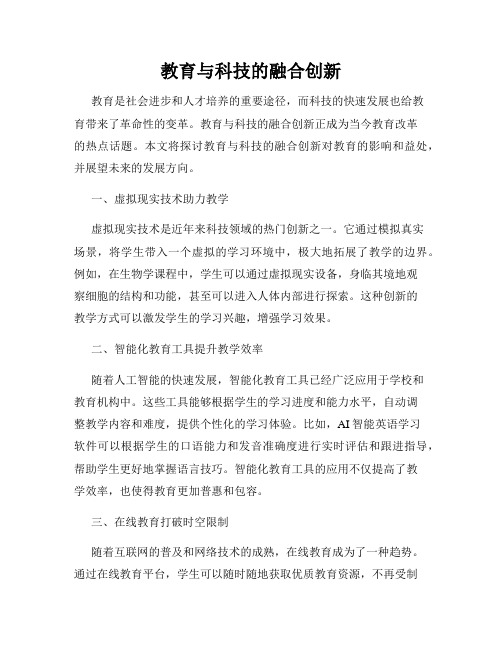 教育与科技的融合创新