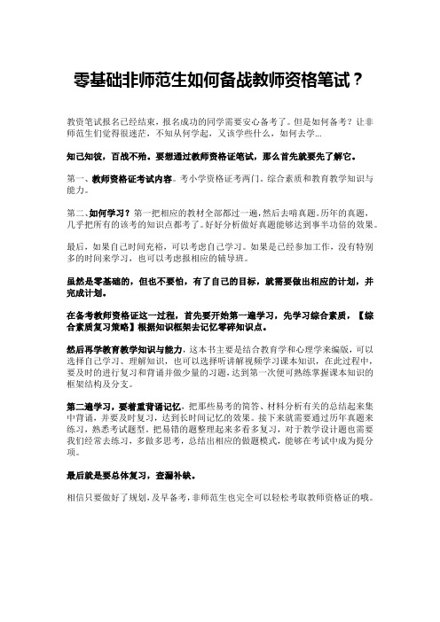 零基础非师范生如何备战教师资格笔试？