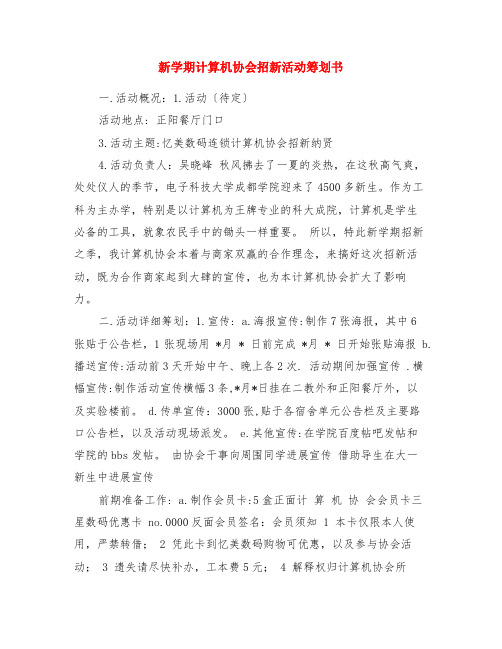 新学期计算机协会招新活动策划书