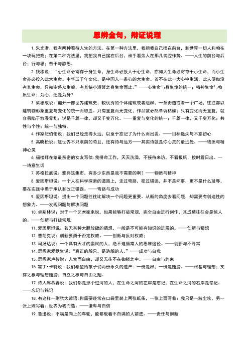 思辨金句 辩证说理16-2020年高考作文考场必背议论金句