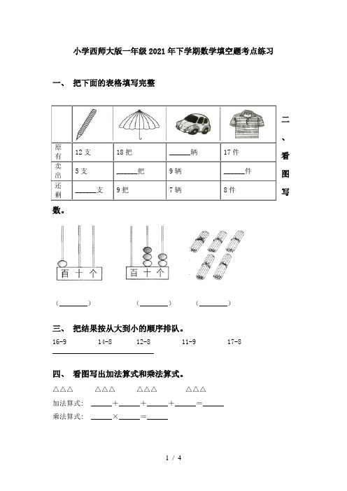 小学西师大版一年级2021年下学期数学填空题考点练习