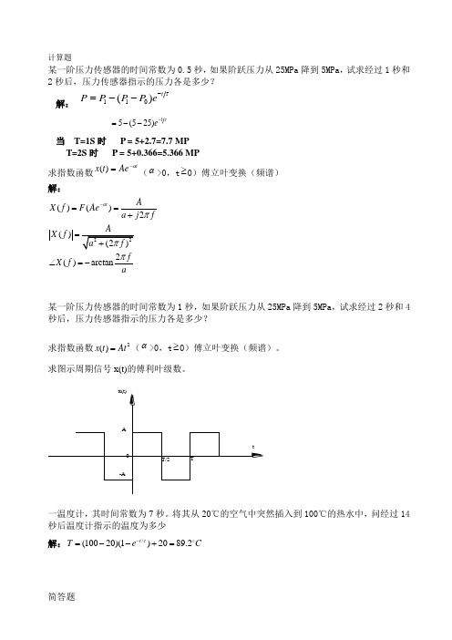 2011测试技术复习提纲 答案