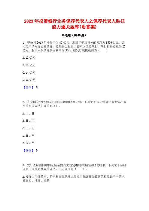 2023年投资银行业务保荐代表人之保荐代表人胜任能力通关题库(附答案)