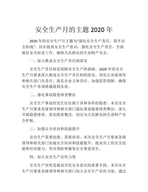 安全生产月的主题2020年