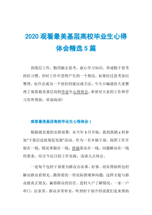 2020观看最美基层高校毕业生心得体会精选5篇