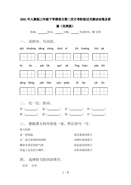 2021年人教版三年级下学期语文第二次月考阶段过关测试试卷及答案(完美版)