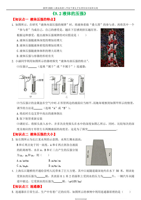 2019_2020学年八年级物理下册9.2液体的压强尖子生特优培训创新试题(新版)新人教版