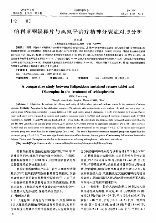 帕利哌酮缓释片与奥氮平治疗精神分裂症对照分析