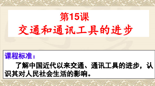 高中历史必修二《专题四中国近现代社会生活的变迁二交通和通信工具的进步》1420人民版PPT课件