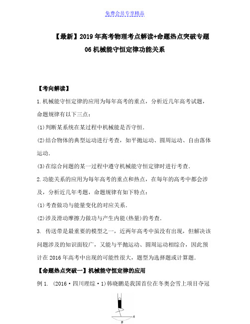 精品高考物理考点解读 命题热点突破专题06机械能守恒定律功能关系